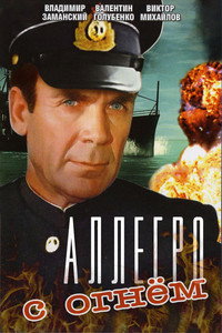 Постер фильма «Аллегро с огнем (1979)» — (3 из 6)