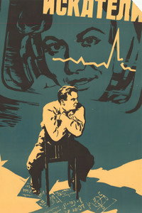 Постер фильма «Искатели (1956)» — (3 из 4)