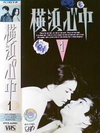 横浜心中 (1994)