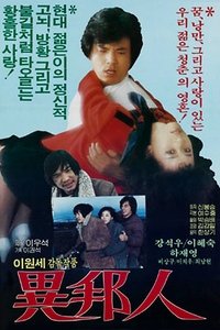 이방인 (1984)