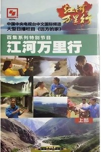 Poster de 江河万里行