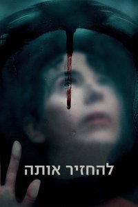 להחזיר אותה