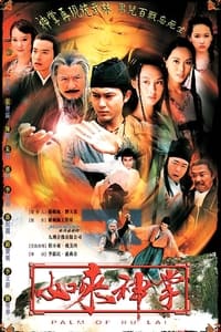 如來神掌 (2002)