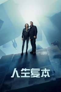 人生复本 第一季