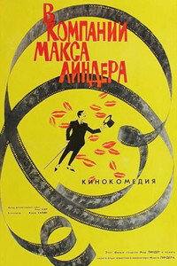 Постер фильма «В компании Макса Линдера (1963)» — (1 из 1)