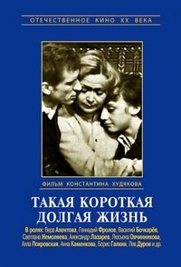 Такая короткая долгая жизнь (1975)