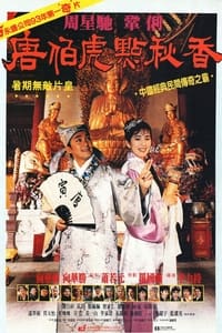 黃香蓮歌仔戲之唐伯虎點秋香 (2000)