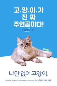 나만 없어 고양이 (2019)