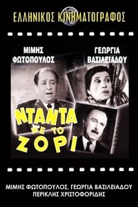 Νταντά με το Ζόρι (1959)