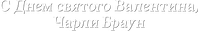Логотип мультфильма «С Днем святого Валентина, Чарли Браун (1975)» — (1 из 5)