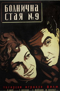 Постер фильма «Палата №9 (1955)» — (1 из 2)