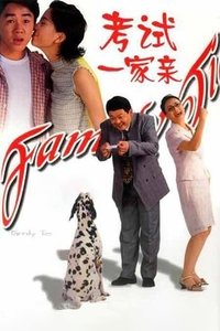 考试一家亲 (2001)