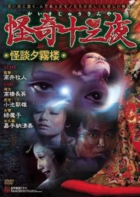 怪奇十三夜 第九回 怪談夕霧楼 (1971)