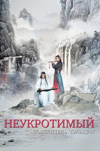 Постер сериала «Неукротимый: Повелитель Чэньцин (2019)» — (9 из 94)