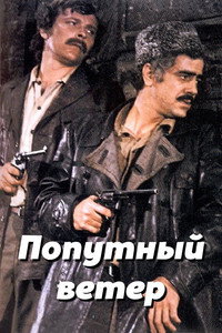 Постер фильма «Попутный ветер (1975)» — (1 из 1)