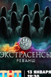 Постер сериала «Экстрасенсы. Реванш (2024)» — (2 из 6)