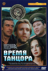 Постер фильма «Время танцора (1997)» — (2 из 2)