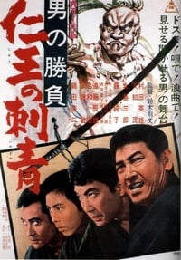 男の勝負　仁王の刺青 (1967)