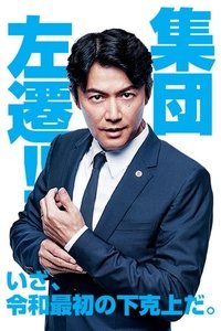 集団左遷!! (2019)