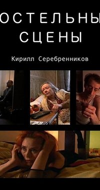 Постельные сцены (2003)