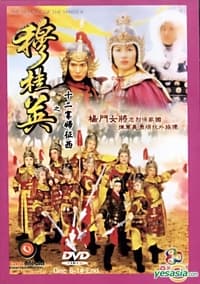 穆桂英 (1998)