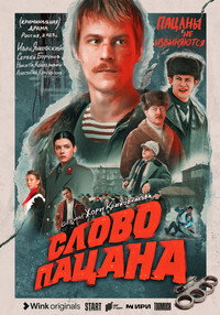 Постер сериала «Слово пацана. Кровь на асфальте (2023)» — (1 из 14)