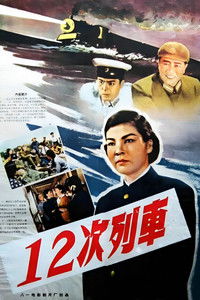 Poster de 12次列车