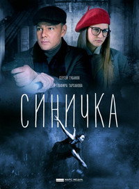 Постер сериала «Синичка (2018)» — (1 из 2)