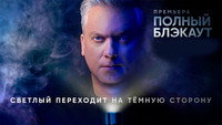 «Полный блэкаут (2020)» — обои к сериалу #1