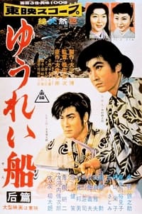 ゆうれい船 后篇 (1957)