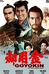 Постер фильма «Золото сегуна (1969)» — (8 из 17)