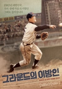 그라운드의 이방인 (2015)