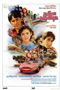 เปิดโลกมหาสนุก (1985)