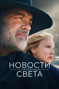 Постер фильма «Новости со всех концов света (2020)» — (15 из 48)