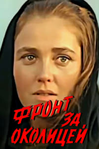 Фронт за околицей (1969)