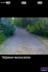 Чёрное-волосатое