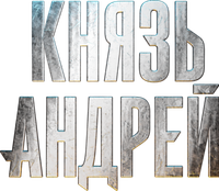 Логотип сериала «Князь Андрей (2026)» — (1 из 9)