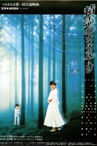 精霊のささやき (1987)