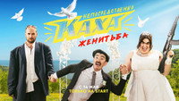 «Непосредственно Каха. Женитьба (2021)» — обои к сериалу #1