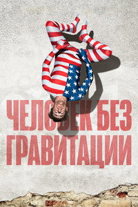 Постер фильма «Человек без гравитации (2019)» — (3 из 5)