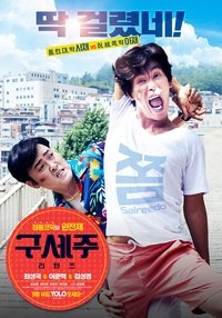 구세주: 리턴즈 (2017)