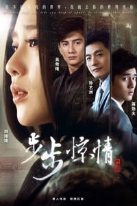 步步惊情 (2014)