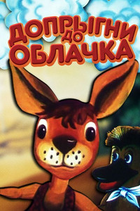 Постер мультфильма «Допрыгни до облачка (1988)» — (1 из 1)