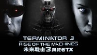Terminator 3: Rise of the Machines