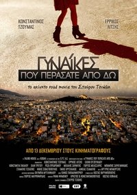 Γυναίκες Που Περάσατε Από δω (2018)