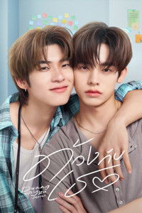 Poster de ด้วงกับเธอ