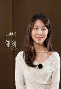 邹澜