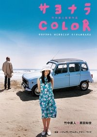 サヨナラ Color (2005)