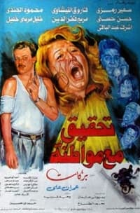 تحقيق مع مواطنة (1993)