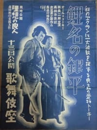 鯉名の銀平 (1933)